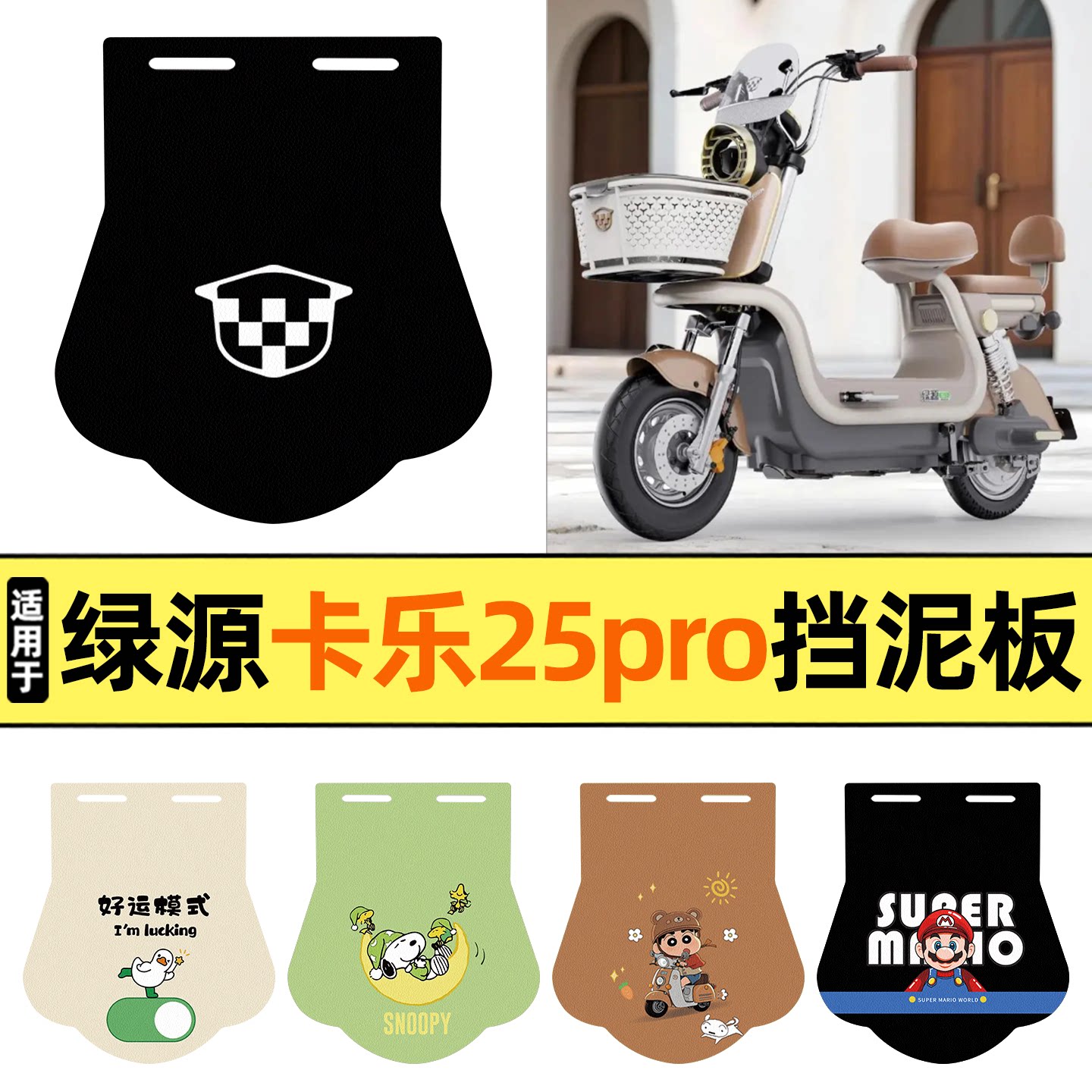 适用【绿源卡乐25pro】挡泥板