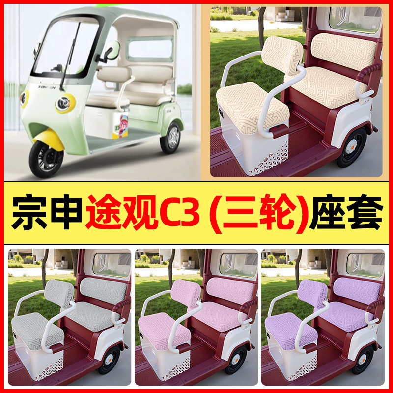 适用【宗申途观C3】三轮车座套