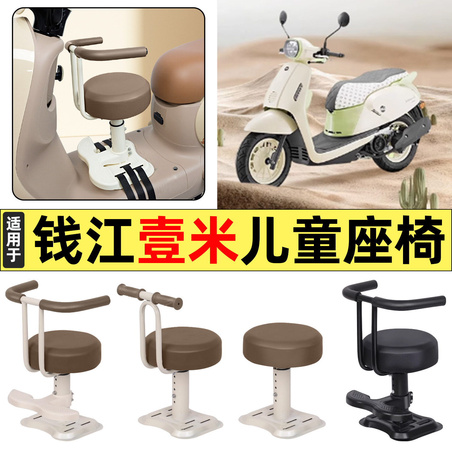 适用钱江壹米125一米阳光125/150踏板摩托车配件宝宝儿童座椅前置