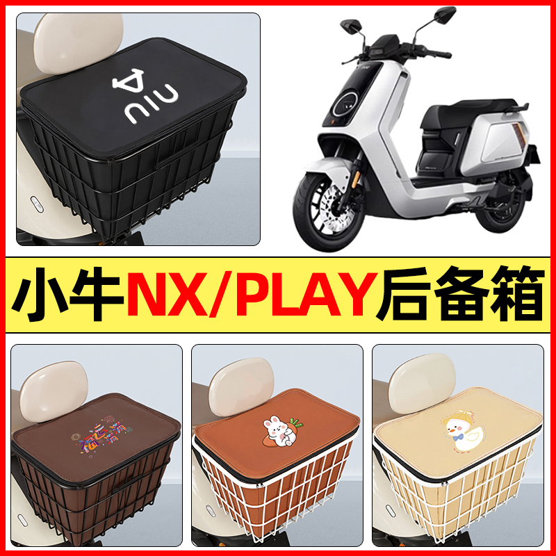 适用【小牛NX/PLAY】防水铁车筐