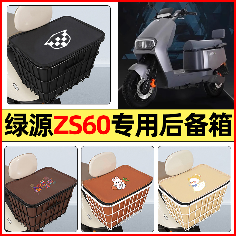 适用【绿源ZS60】大容量铁车筐