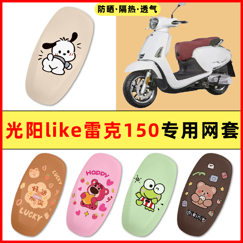 【光阳like雷克150】电动车座套