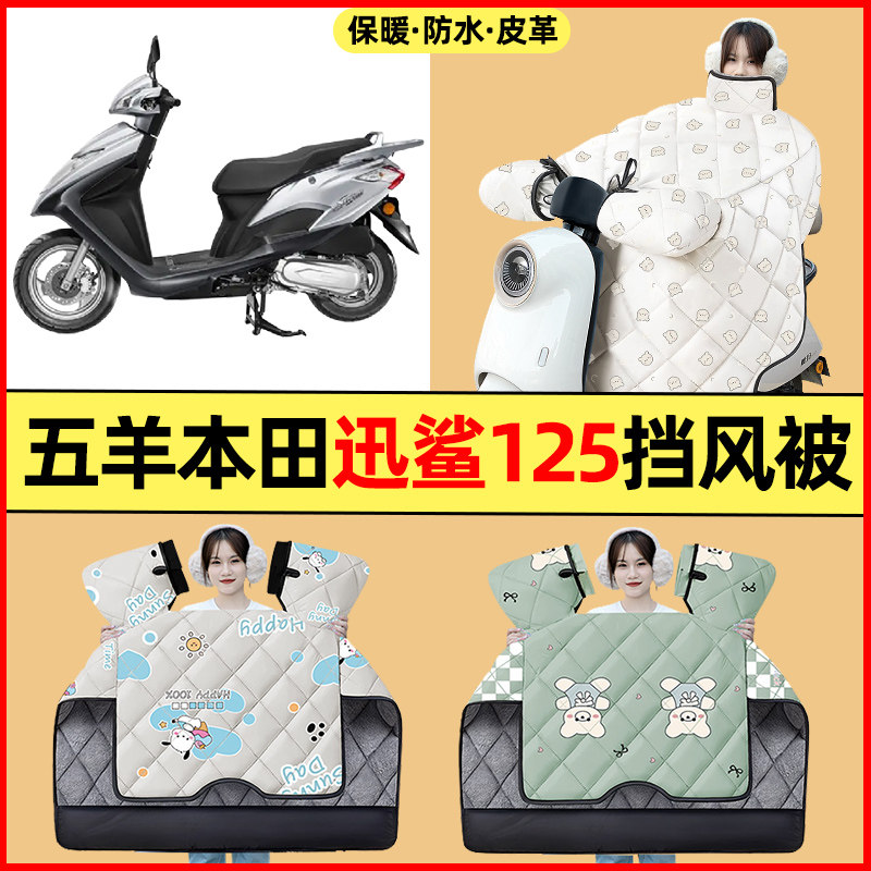适用五羊本田迅鲨125踏板摩托车改装配件冬季专用挡风被加绒加厚