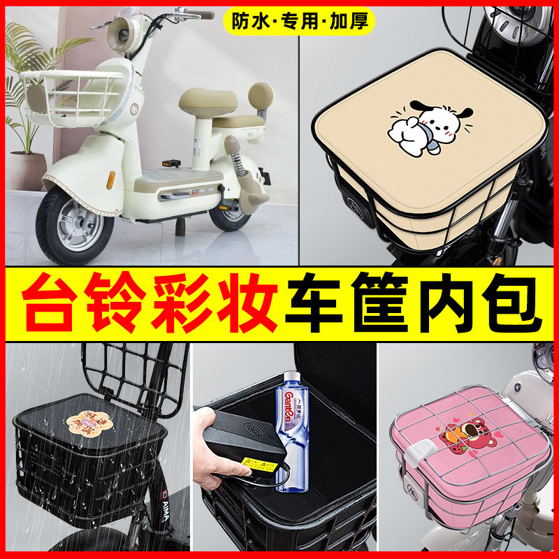 台铃超能6彩妆G电瓶电动车改装饰配件大全车筐内胆包前置物兜防水