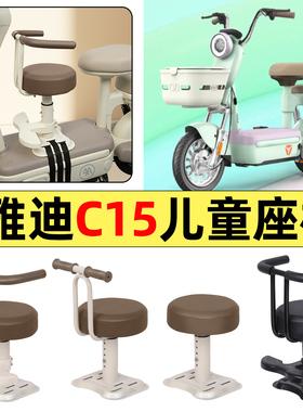 适用雅迪冠能C15-一D/H电瓶电动车改小配件大全宝宝儿童座椅前置