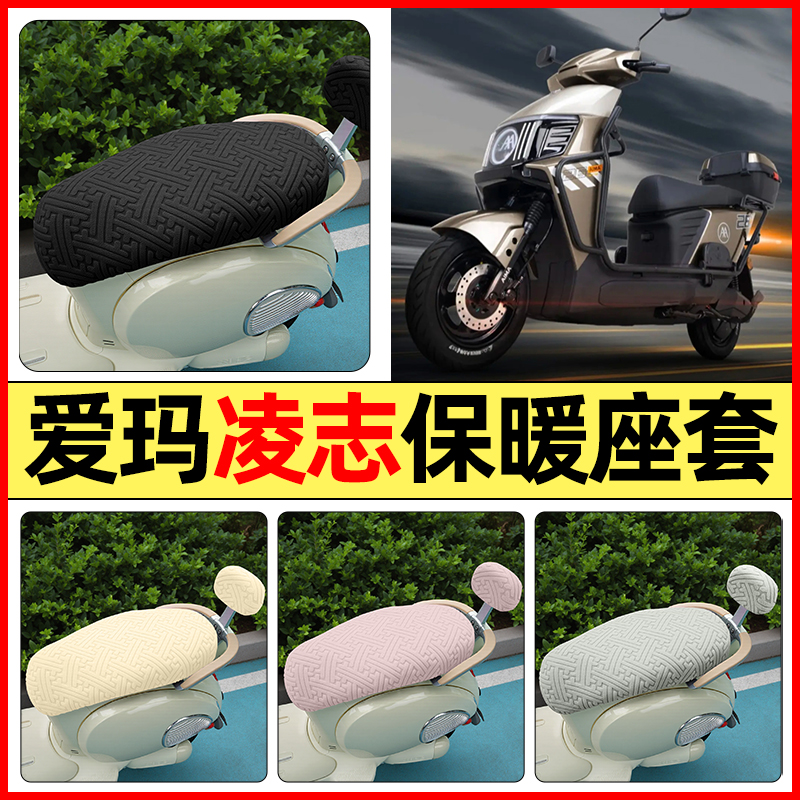 适用【爱玛凌志】保暖座套