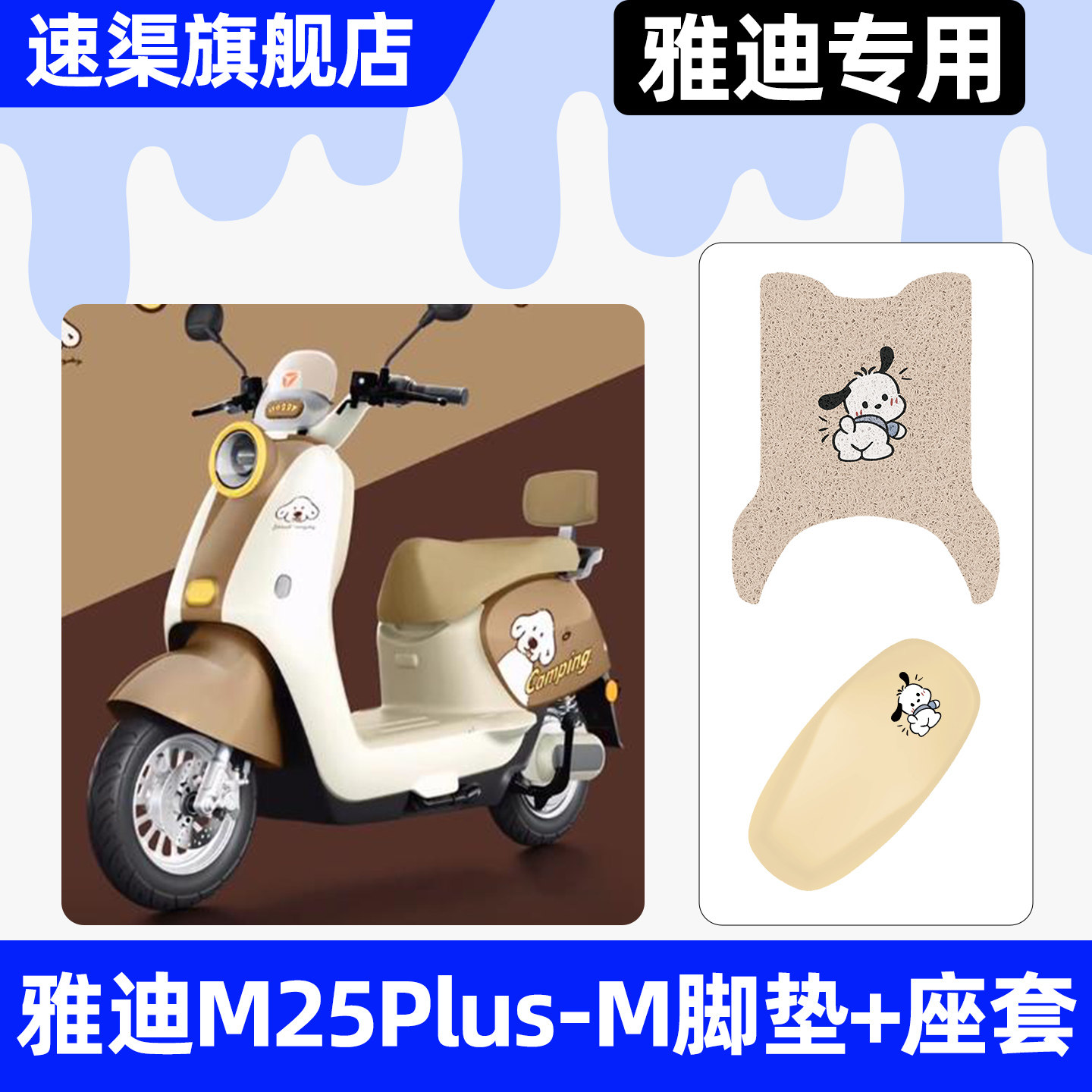 适用雅迪M25Plus-一M电瓶电动车座套坐垫套改装饰配件脚垫脚踏垫