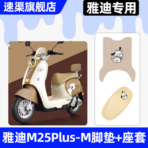 适用【雅迪M25Plus-M】脚垫+座套