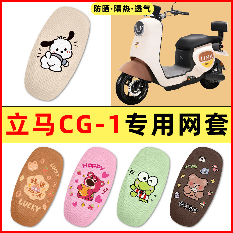 【立马CG1专用】电动车座套