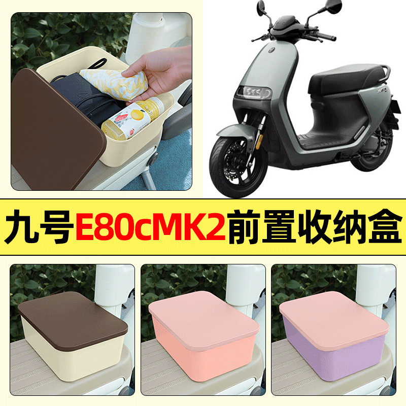 适用【九号E80cMK2】收纳盒
