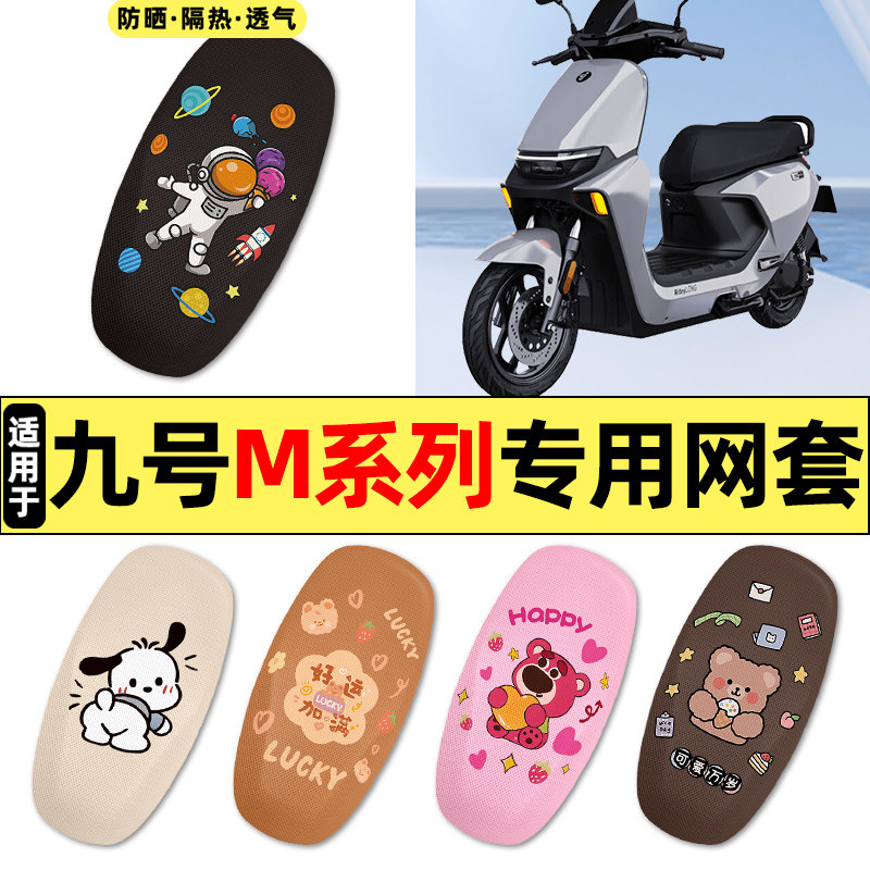 适用9九号M95c85c80c系列电瓶电动车改装件配件座套一体座坐垫套