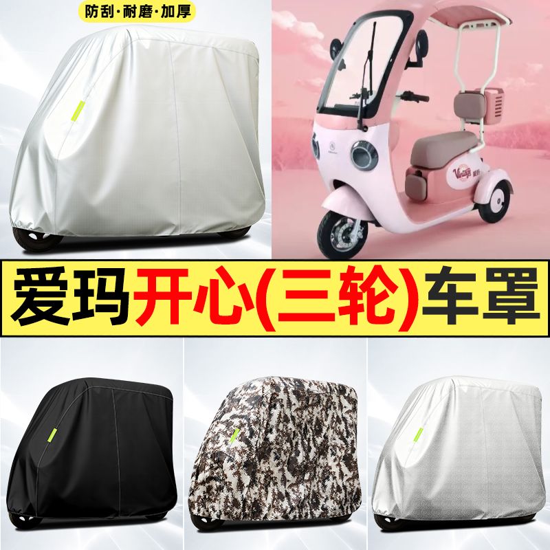 适用【爱玛开心】全罩牛津车衣