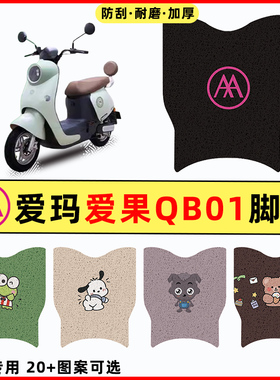 爱玛爱果QB01电瓶电动车改装配件装饰大全专用脚垫脚踏脚踩踏板垫