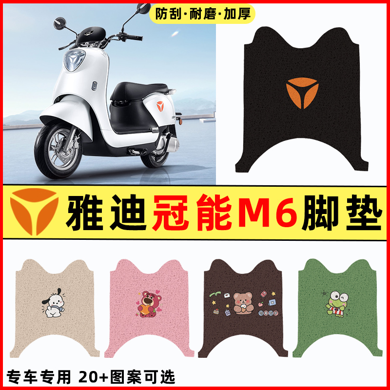 【雅迪冠能版M6专用】电动车脚垫