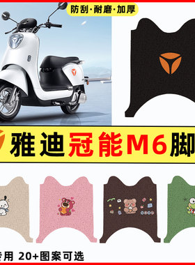 【雅迪冠能版M6专用】电动车脚垫