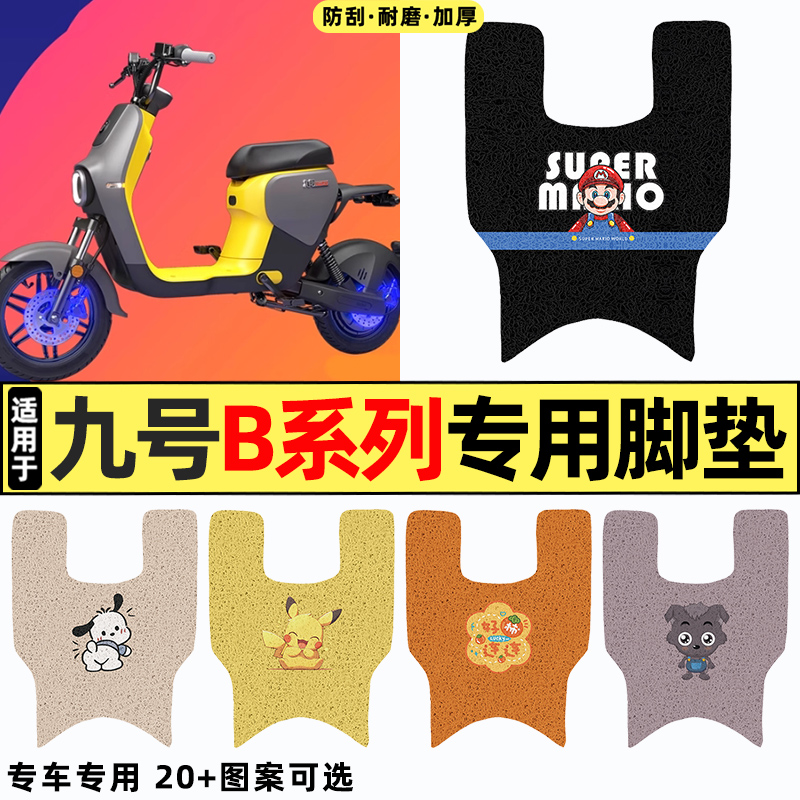适用【九号B系列】电动车脚垫