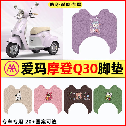 【爱玛摩登Q30专用】电动车脚垫