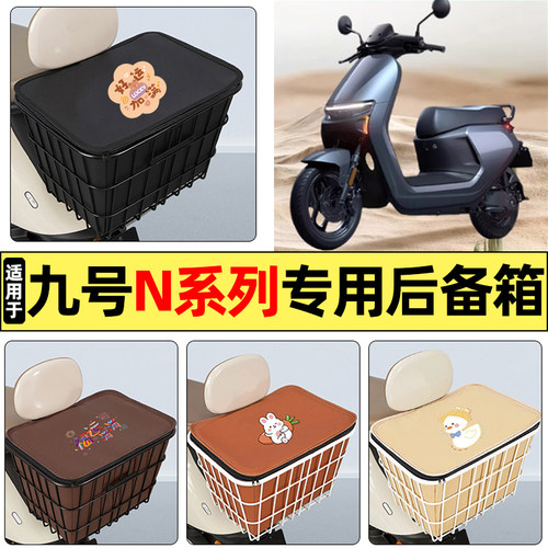 适用【九号N系列】大容量铁车筐