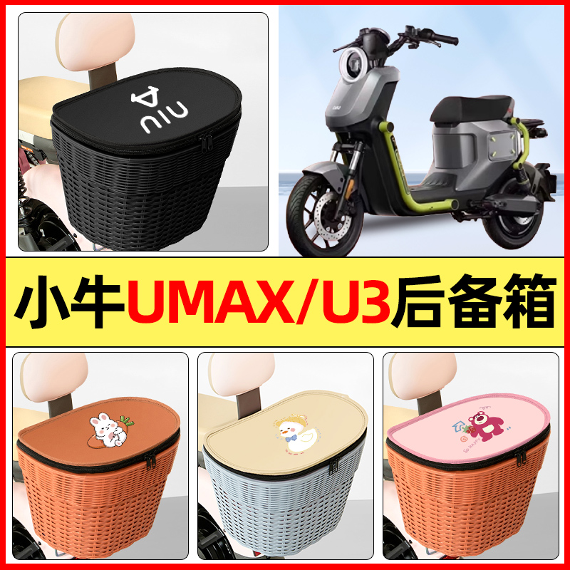 适用【小牛umax/u3】后备箱