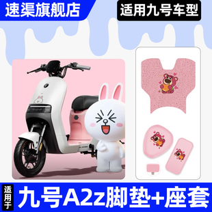 适用9九号A2z35C 饰配件脚垫脚踏垫子 40电瓶电动车座套坐垫套改装