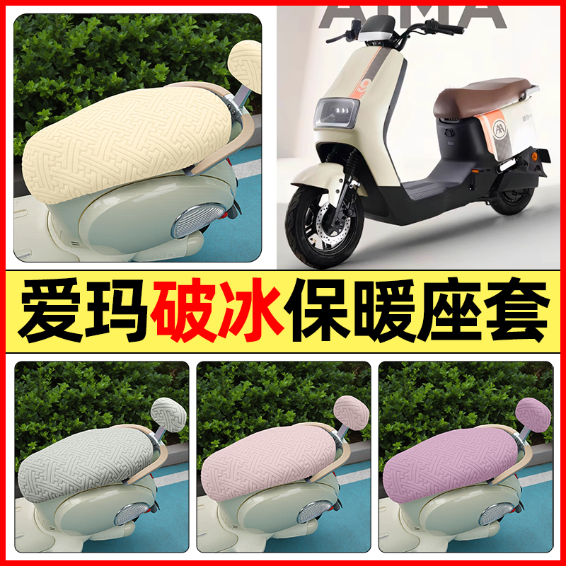 适用【爱玛破冰AB01/A505】座套