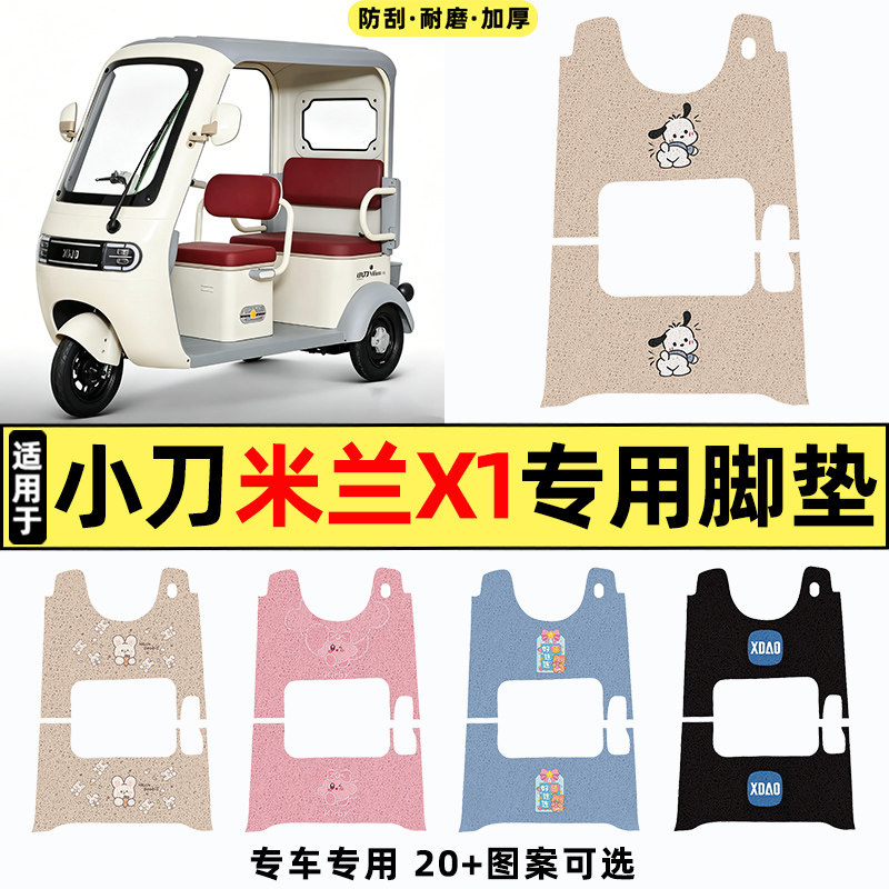 适用【小刀米兰X1】三轮车脚垫