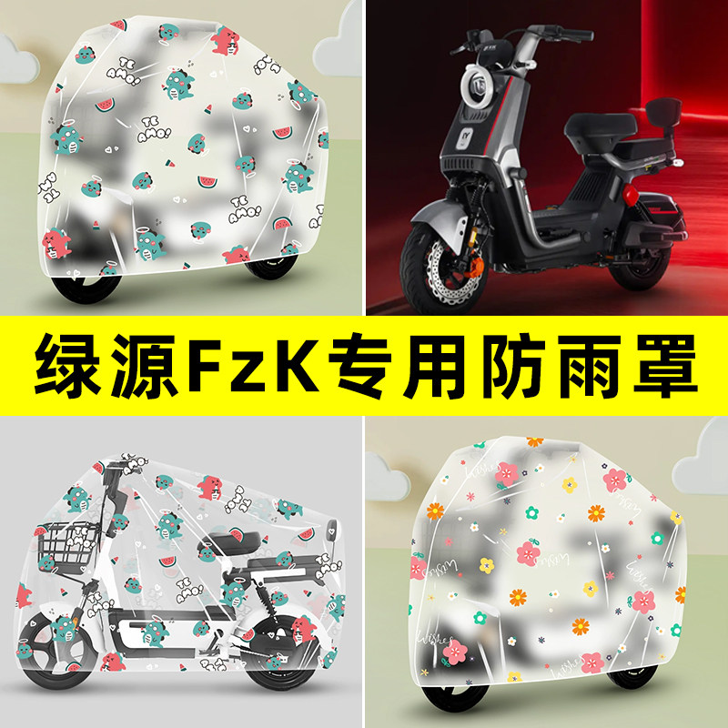 绿源FzK电瓶车电动车专用防晒防雨罩车雨衣改装装饰配件装饰大全