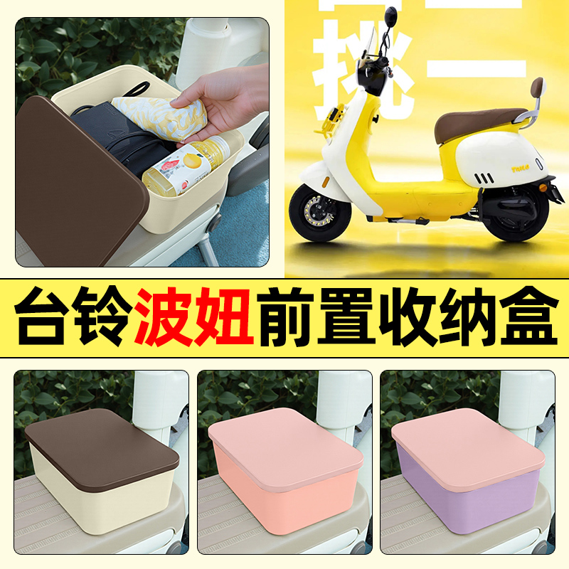 适用【台铃波妞】电动车收纳盒