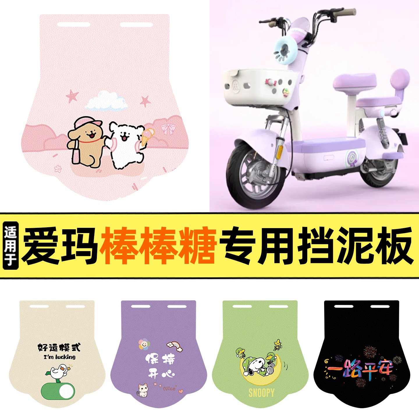 适用【爱玛棒棒糖】挡泥板