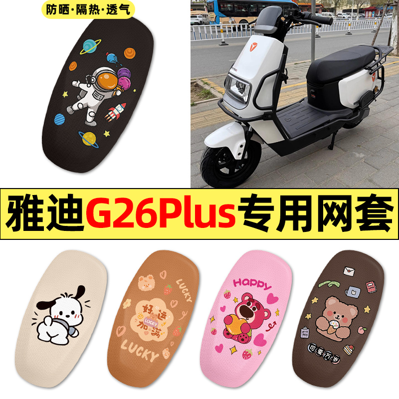 适用【雅迪G26plus】电动车座套