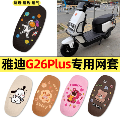 适用【雅迪G26plus】电动车座套