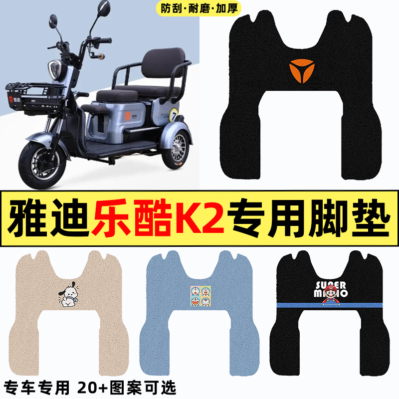 适用雅迪乐酷K2乐享版电动三轮车改装饰配件脚垫脚踩脚踏垫踏板垫