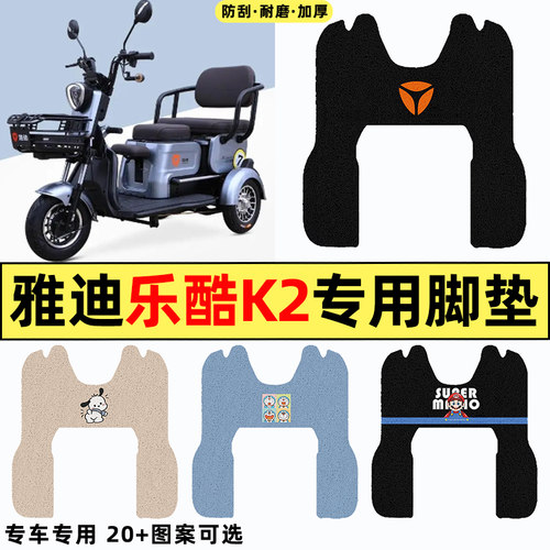 适用【雅迪乐酷K2】电动车脚垫