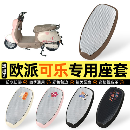 适用【欧派可乐】防晒座套