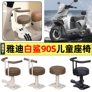 适用雅迪冠能S白鲨90S-一M电瓶电动车装饰小配件宝宝儿童座椅前置