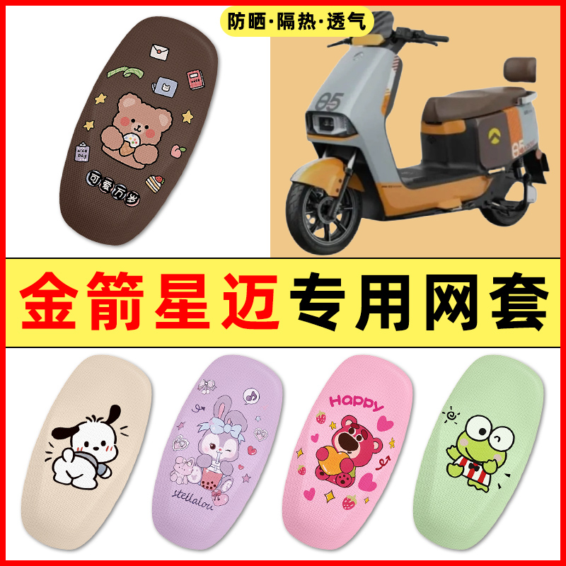 【金箭星迈专用】电动车座套