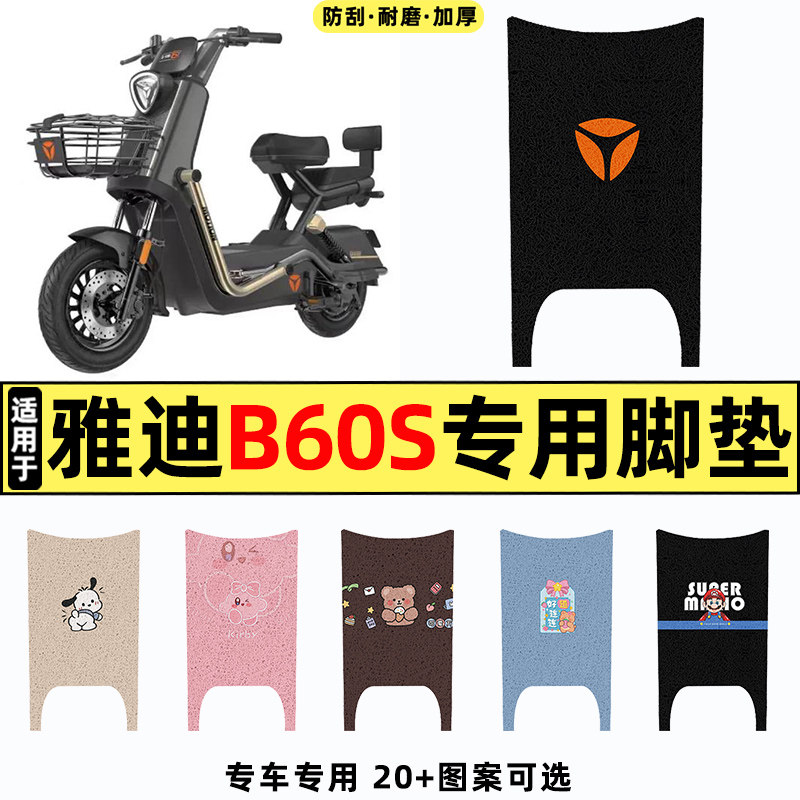适用【雅迪冠能B60S】电动车脚垫