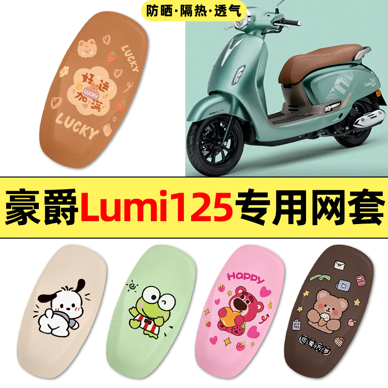适用【豪爵Lumi125】摩托车座套