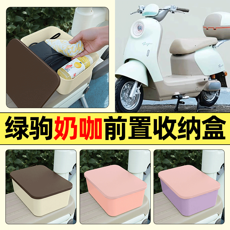 适用【绿驹奶咖】电动车收纳盒