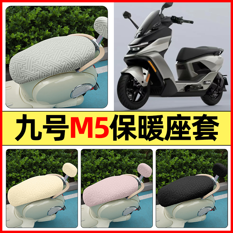 适用【九号M595cMax】保暖座套