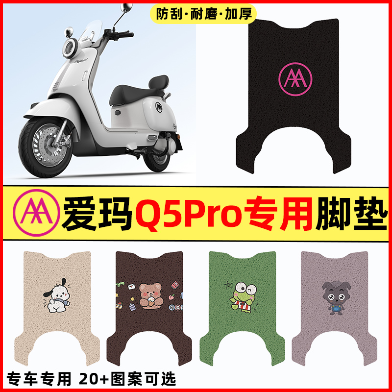 【爱玛Q5Pro专用】电动车脚垫