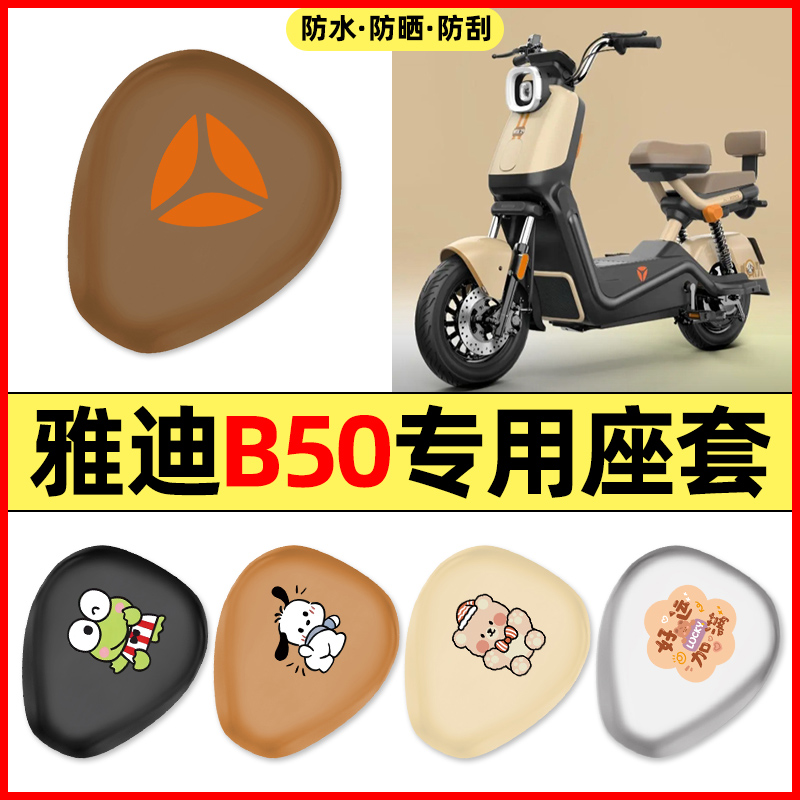 适用【雅迪B50】电动车座套