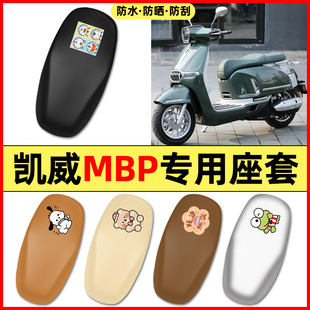 适用凯威MBP Feelink C150Mate电瓶电动车配件座套坐垫套座椅套