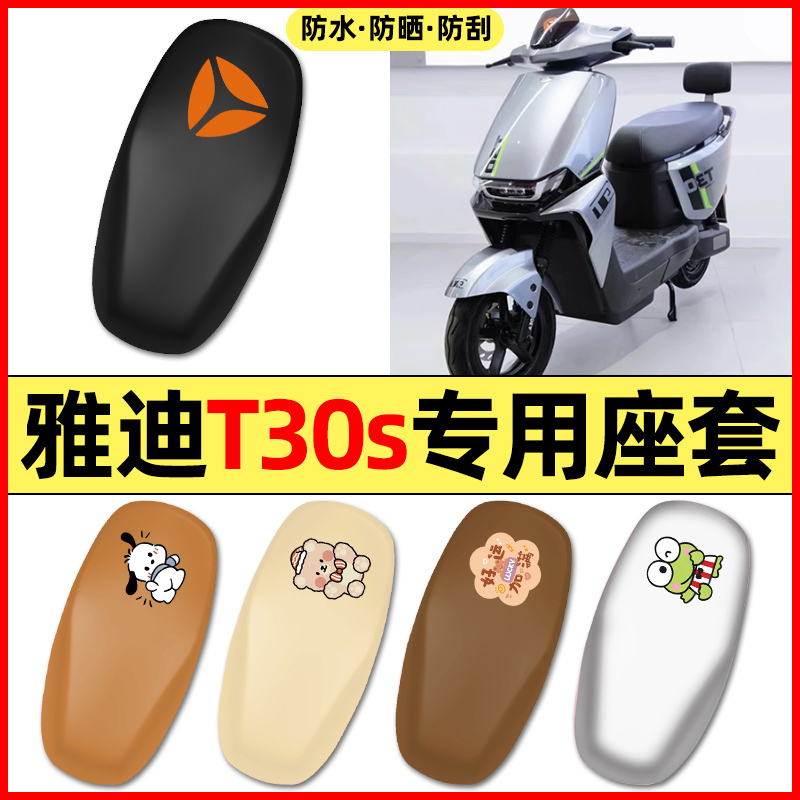 适用【雅迪T30s】电动车座套