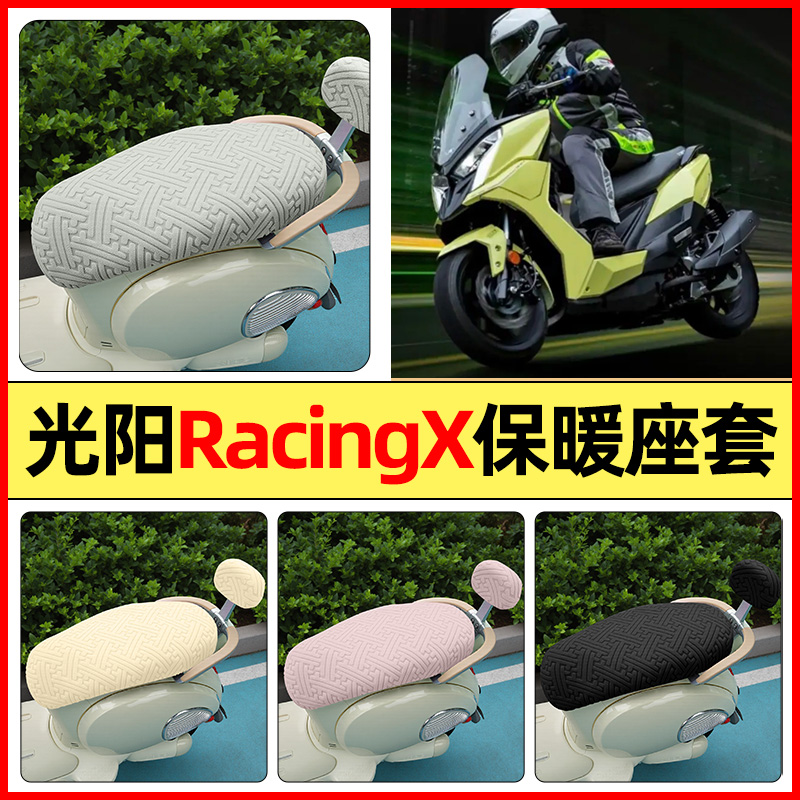 适用【光阳RacingX】保暖座套