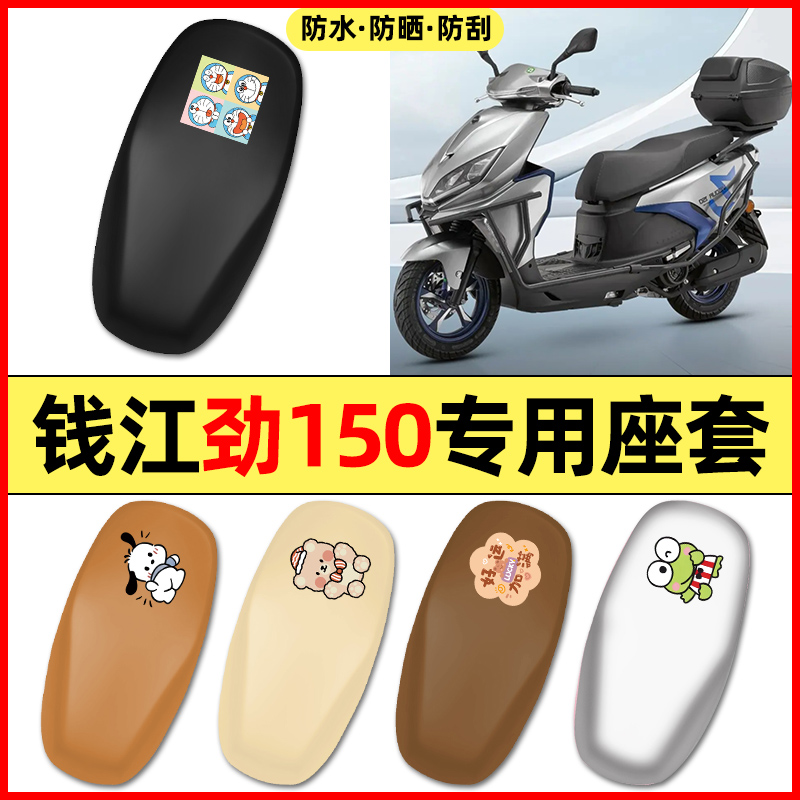 适用【钱江劲150】摩托车座套