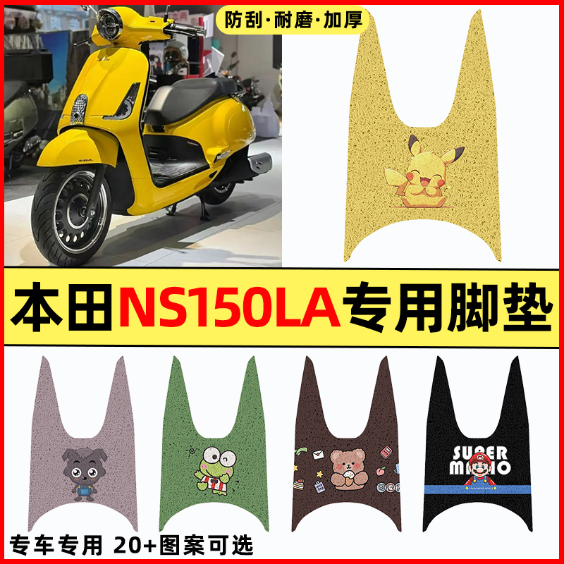 适用于本田NS150LA青春版Pro踏板摩托车改装饰配件大全脚垫脚踏垫
