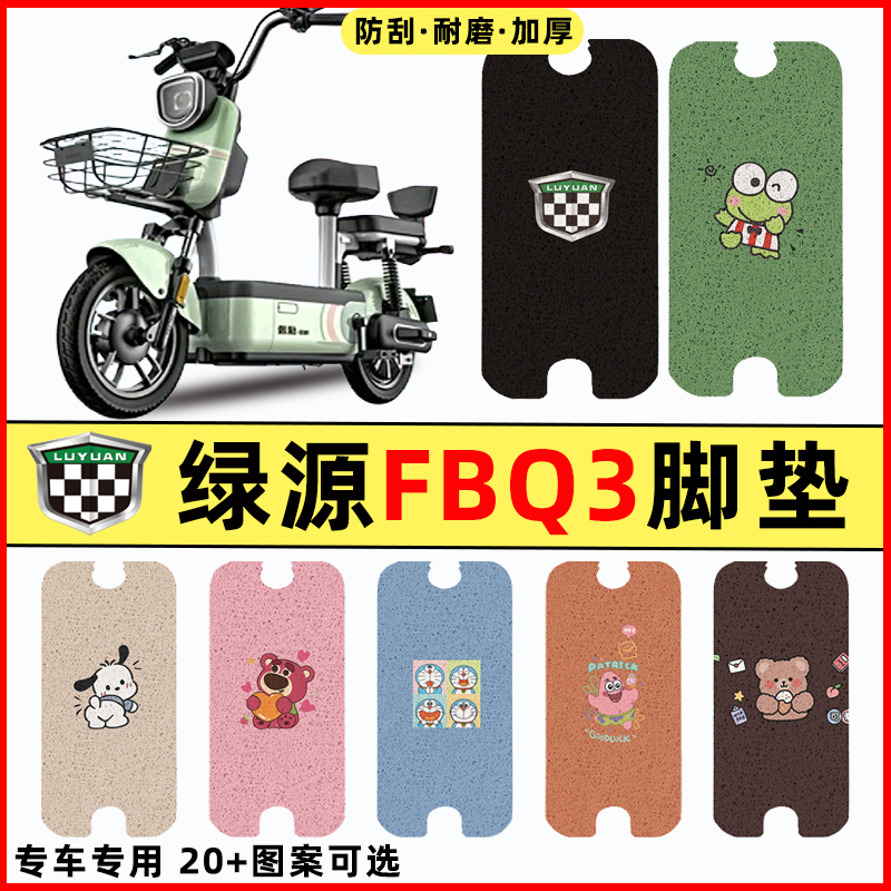 绿源FBQ3卡乐07电瓶电动车专用改装配件装饰脚垫脚踩脚踏垫踏板垫