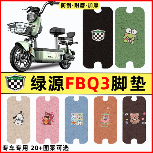 绿源FBQ3卡乐07电瓶电动车专用改装配件装饰脚垫脚踩脚踏垫踏板垫