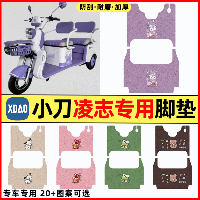 【小刀凌志专用】三轮车脚垫